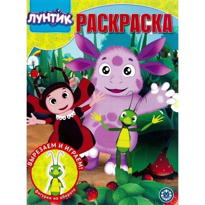 Волшебная раскраска «Лунтик» - РусЭкспресс