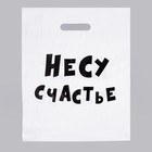 Пакет полиэтиленовый с вырубной ручкой, «Несу счастье» 31х40 см, 60 мкм Пакет полиэтиленовый с вырубной ручкой, «Несу счастье» 31х40 см, 60 мкм