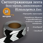 Светоотражающая лента, самоклеящаяся, бело-черная, 5 см х 25 м 4708044 - фото 92340