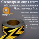 Светоотражающая лента, самоклеящаяся, желто-черная, 5 см х 25 м 4708042 - фото 92362