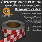 Светоотражающая лента, самоклеящаяся, красно-белая, 5 см х 25 м 4708043 - фото 92365