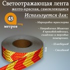 Светоотражающая лента, самоклеящаяся, желто-красная, 5 см х 45 м 4708045 - фото 92367