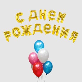 Воздушный шар «С днём рождения!», буквы + фонтан, набор 20 шт. + грузик, цвет золото
