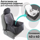 Гамак для перевозки животных на переднее сиденье, 40х40 см, серый, 3 слоя с ПВХ-600 4869324 Гамак для перевозки животных на переднее сиденье, 40х40 см, серый, 3 слоя с ПВХ-600 4869324