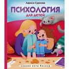 Психология для детей: сказки кота Киселя Психология для детей: сказки кота Киселя
