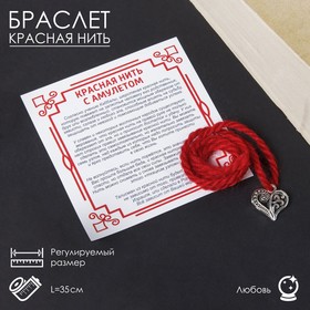Браслет-оберег "Красная нить" на любовь и семейное счастье, сердце, цвет черн серебро,35см в Донецке