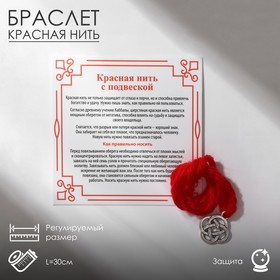 Браслет-оберег "Красная нить" защита четырёх стихий, кельтский узел, цвет черн серебро,35см в Донецке