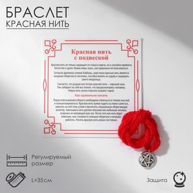 Браслет-оберег "Красная нить" надёжная защита, пентаграмма, цвет серебро,35см в Донецке