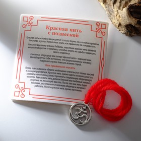 Браслет-оберег "Красная нить" знак ом в овале, цвет чернёное серебро,35см в Донецке