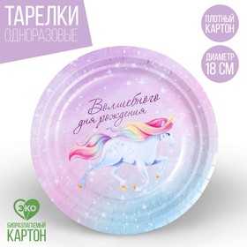 Тарелка бумажная «Волшебного дня рождения», 18 см в Донецке