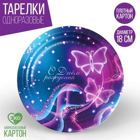 Тарелка бумажная «С днём рождения», бабочки, 18 см в Донецке