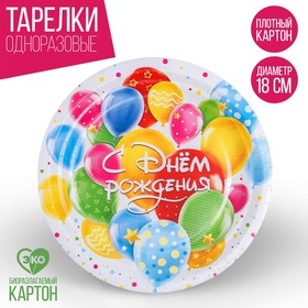 Тарелка бумажная «С днём рождения», шары, 18 см в Донецке