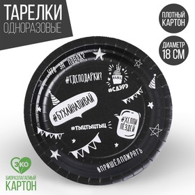 Тарелка бумажная «Оскорбительная», хештеги,18 см в Донецке