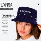 Панама «Все, пока», цвет синий, 56-58 рр. - фото 1637992