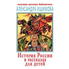 История России в рассказах для детей История России в рассказах для детей