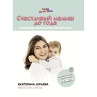 Счастливый малыш до года: здоровье, психология, воспитание Счастливый малыш до года: здоровье, психология, воспитание