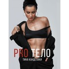 PRO тело PRO тело