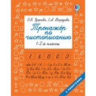 Тренажер по чистописанию. 1-2-й класс Тренажер по чистописанию. 1-2-й класс