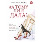 А тому ли я дала? Когда хотелось счастья, а получилось как всегда А тому ли я дала? Когда хотелось счастья, а получилось как всегда