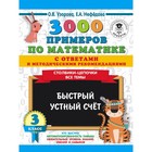 3000 примечаний по математике с ответами и методическими рекомендациями, 3 класс 3000 примечаний по математике с ответами и методическими рекомендациями, 3 класс