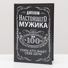 Диплом "Настоящего мужика 100%", 11 х 16 см Диплом "Настоящего мужика 100%", 11 х 16 см