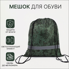 Мешок для обуви, отдел на шнурке, светоотражающая полоса, цвет зелёный Мешок для обуви, отдел на шнурке, светоотражающая полоса, цвет зелёный
