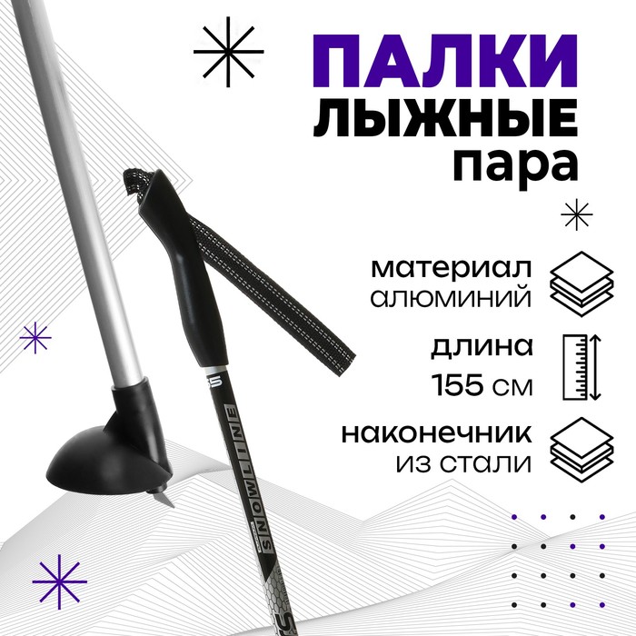 Палки лыжные алюминиевые TREK Snowline 155см