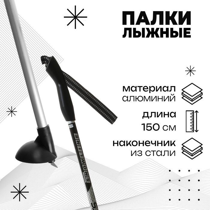 Палки лыжные алюминиевые TREK Snowline 150см