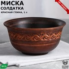 Миска "Солдатка", декор, красная глина, 1 л 4824144 - фото 8001808