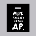 A plastic bag with die-cut handle, "I spit on your DR" 31х40 cm, 60 µm