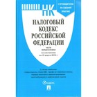 Налоговый кодекс Российской Федерации по состоянию на 15.03.2019 г. Части 1 и 2 (с таблицей изменений) Налоговый кодекс Российской Федерации по состоянию на 15.03.2019 г. Части 1 и 2 (с таблицей изменений)