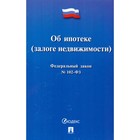 Федеральный закон «Об ипотеке (залоге недвижимости)» Федеральный закон «Об ипотеке (залоге недвижимости)»