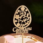Топпер "Светлой Пасхи, яйцо", на подвесе, золотой Дарим Красиво Топпер "Светлой Пасхи, яйцо", на подвесе, золотой Дарим Красиво