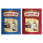 Морской бой 22х29,5 см Морской бой 22х29,5 см