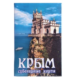 Карты игральные сувенирные ′Крым. Ласточкино гнездо′ в Донецке