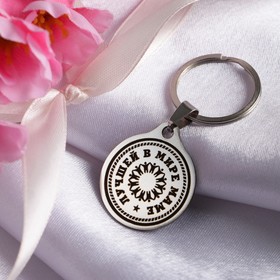 Keychain 8 March "world's Best mom", med. steel