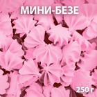 Сахарные фигурки «Мини-безе», розовые, 250 г - фото 801032775