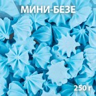 Сахарные фигурки «Мини-безе», голубые, 250 г - фото 801032778