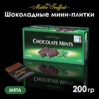 Мини-плитки  Maitre Truffout из тёмного шоколада с мятным сиропом, 200 г 4887299 - фото 30503