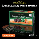 Мини-плитки  Maitre Truffout из тёмного шоколада с апельсиново-мятным соусом, 200 г 4887300 - фото 30506