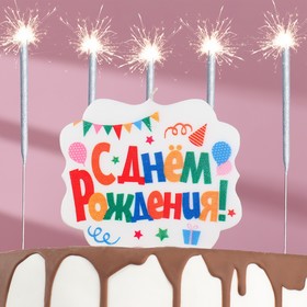 Подарочный набор "Happy Birthday" из 2х предметов: бенгальские огни 6 шт, свеча для торта 4810210