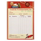 Табель успеваемости "Школьные принадлежности" А5 Табель успеваемости "Школьные принадлежности" А5