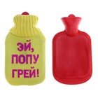 Грелка водяная в вязаном чехле резина Эй, попу грей! 750 мл Грелка водяная в вязаном чехле резина Эй, попу грей! 750 мл