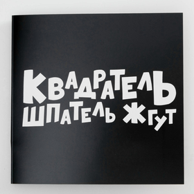 Шоколадная открытка "Квадратель шпатель жгут" 20 г 4916408