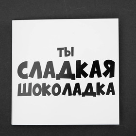 Шоколадная открытка "Ты сладкая шоколадка" 20 г 4916423