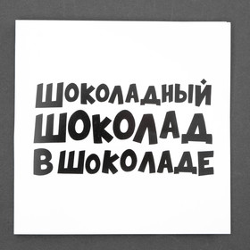 Шоколадная открытка "Шоколадный шоколад в шоколаде" 20 г 4916426