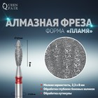 Фреза алмазная для маникюра «Пламя», мелкая зернистость, 2,3 × 8 мм 4721517 - фото 7034924