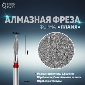 Фреза алмазная для маникюра «Пламя», мелкая зернистость, 2,1 × 10 мм, в пластиковом футляре 4721519