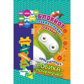 Блокнот занимательных заданий «Приключения Робика-почемучки», для детей 6-10 лет