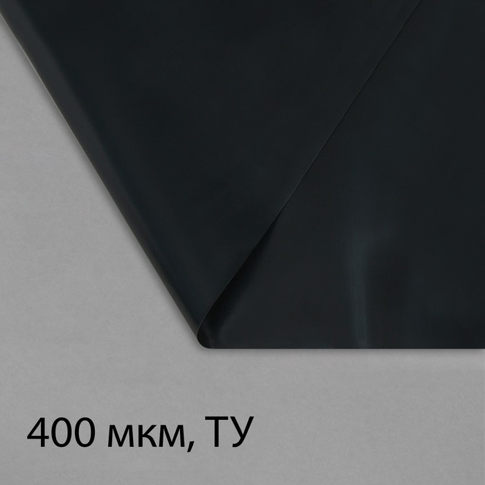 Плёнка полиэтиленовая, толщина 400 мкм, 3 × 5 м, полотно, чёрная
